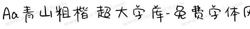 Aa青山粗楷 超大字库字体转换